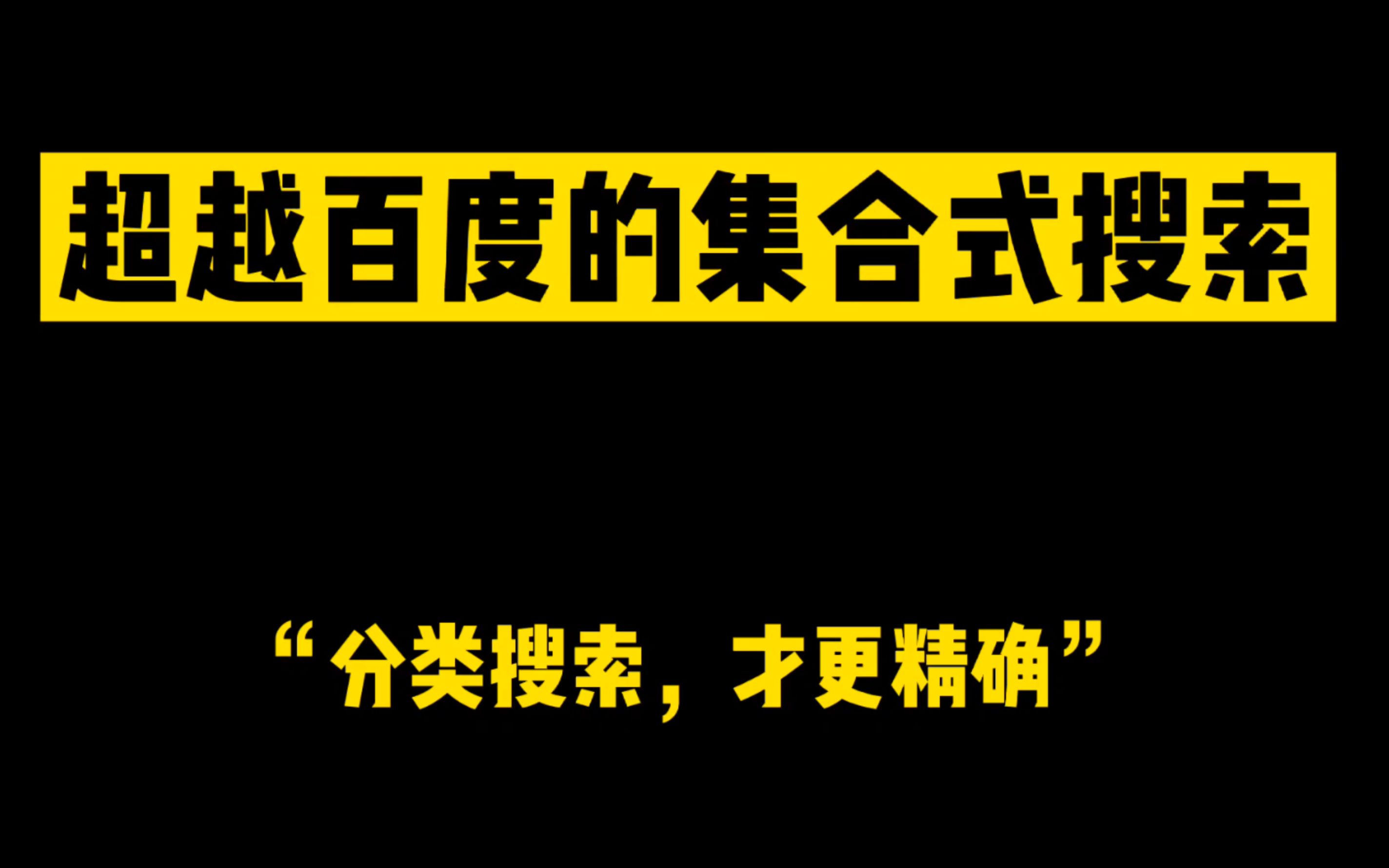 [图]做到精确搜索的集合式搜索网站 百度搜不到的资源这里都可以