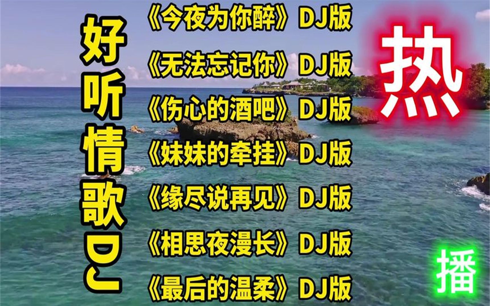 2022伤感情歌dj版《今夜为你醉》《无法忘记你》《伤心的酒吧》
