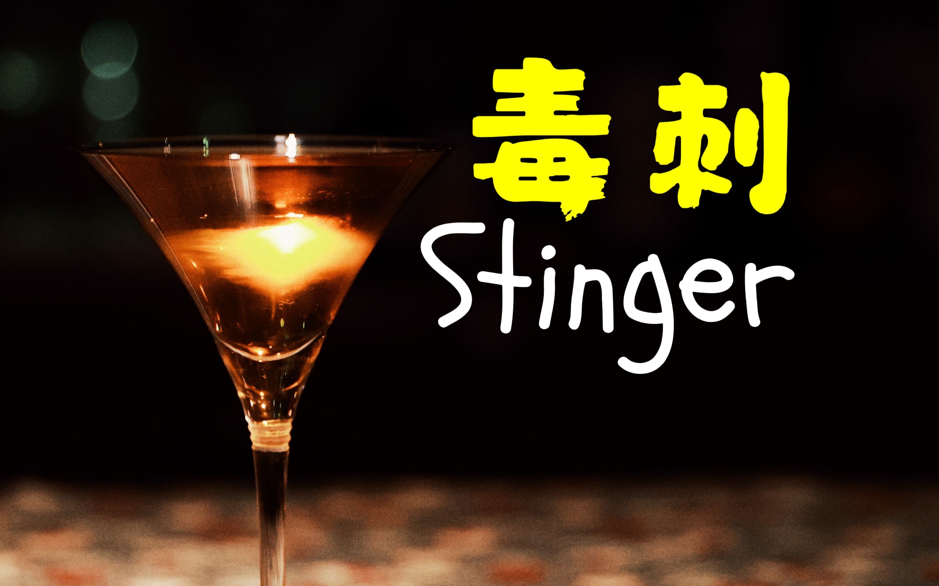 调酒小记冷门却好喝的薄荷风味鸡尾酒毒刺stinger