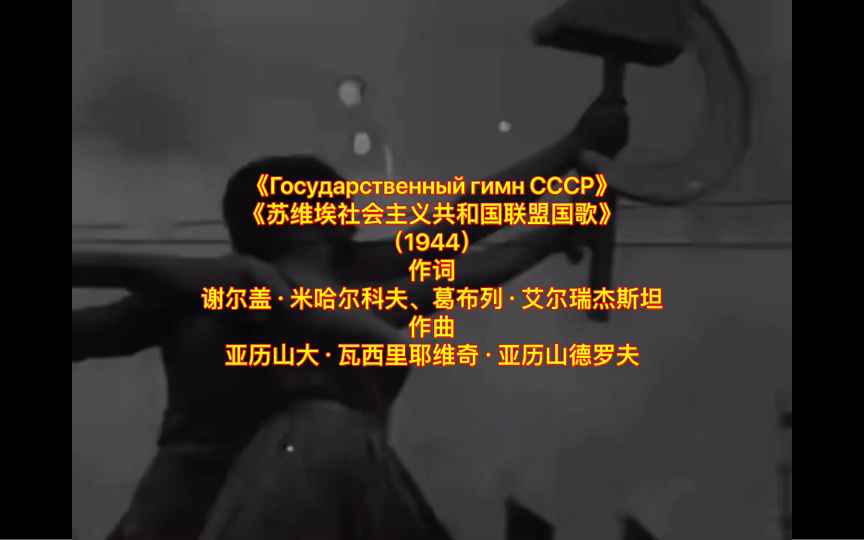 [图]《苏维埃社会主义共和国联盟国歌（1944）》中俄字幕翻译版