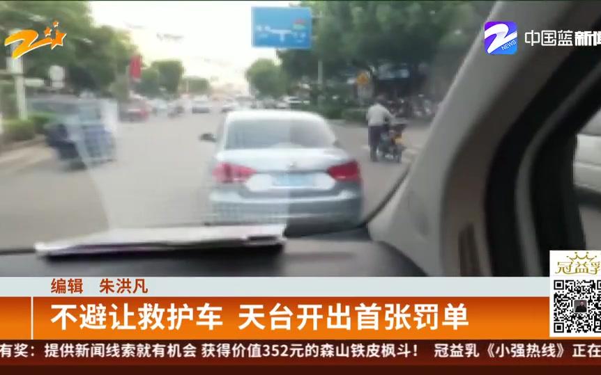 【浙江台州】不避让救护车 天台开出首张罚单哔哩哔哩bilibili