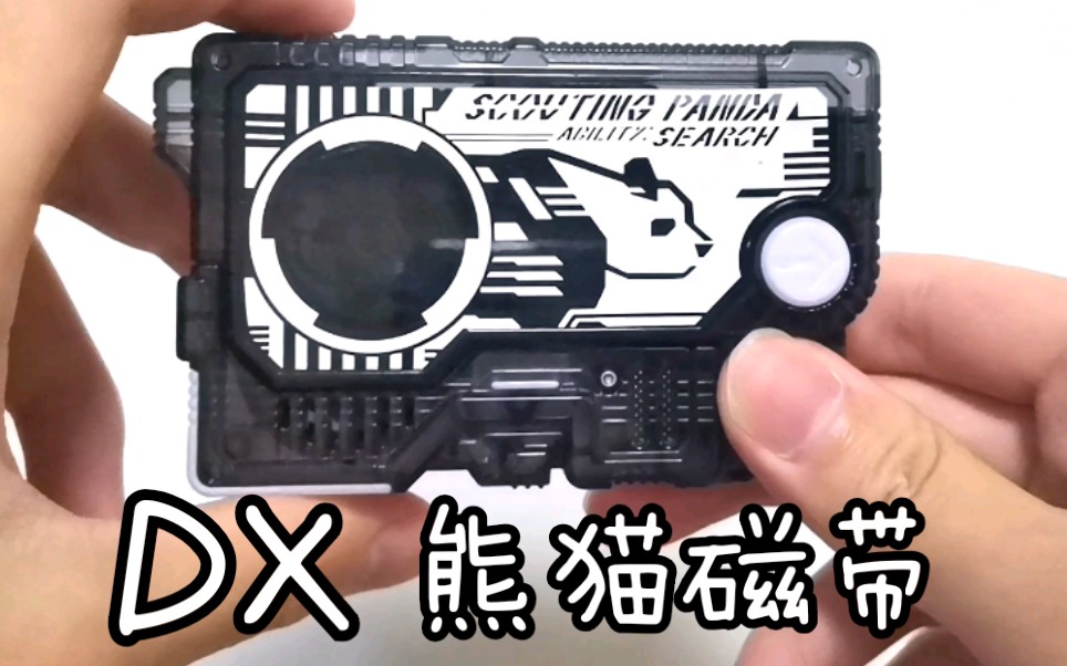 速看熊猫人买食铁兽磁带中头奖假面骑士零一01dx侦查熊猫升程密钥磁卡