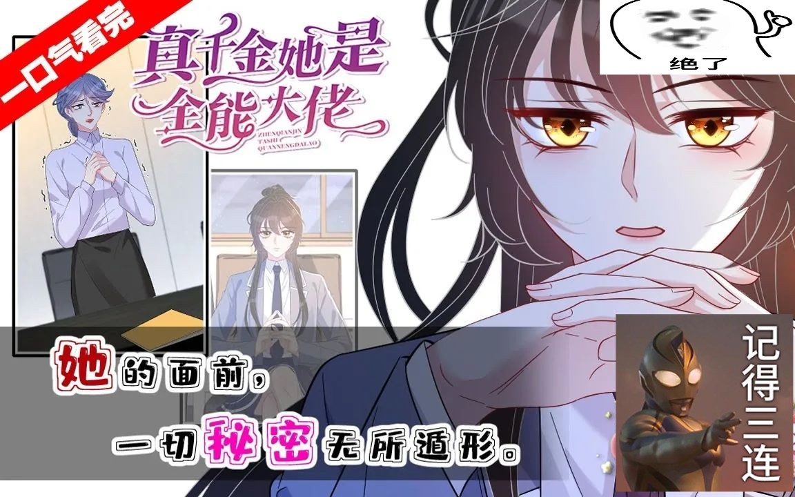 [图]【一口气看到漫画最新】漫画版《真千金她是全能大佬》1~190集，昔日大佬嬴子衿醒来发现成了豪门嬴家丢