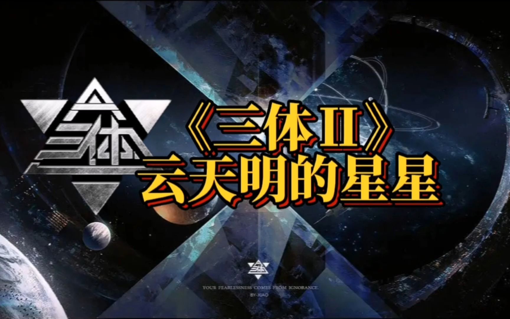 《三体lll 云天明的星星》天色越是晴朗空明,越显得浮云的混浊