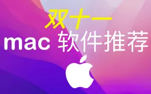 【Mac】双11 值得入手的 Mac付费软件推荐！剁手愉快！