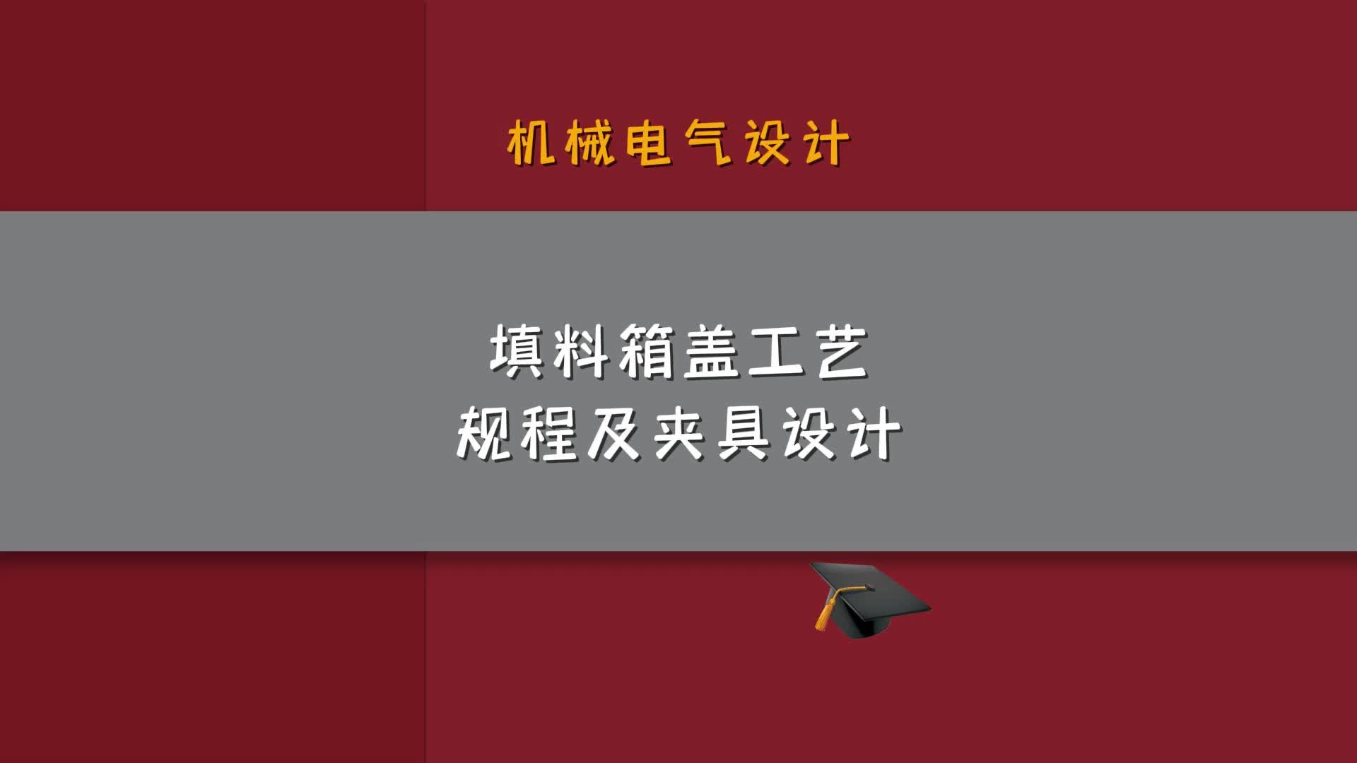 填料箱盖工艺规程及夹具设计哔哩哔哩bilibili