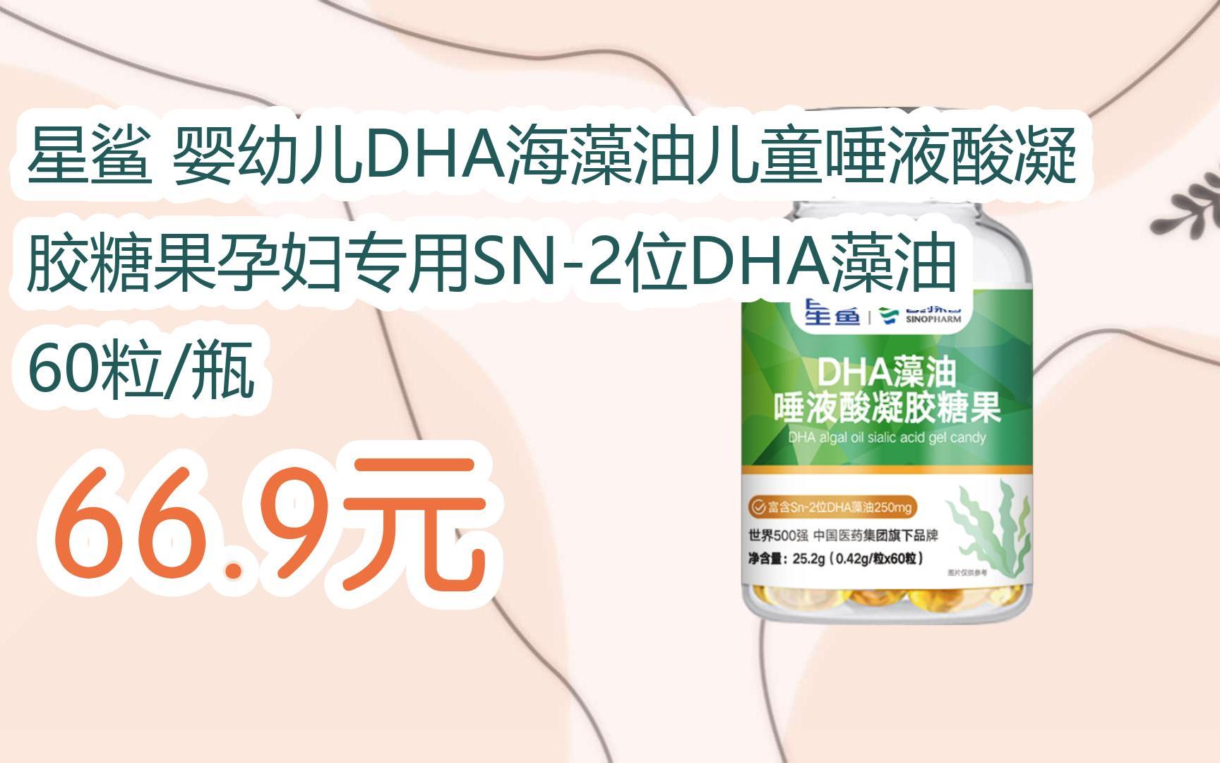 【扫码|京东领取好价信息】星鲨 婴幼儿dha海藻油儿童唾液酸凝胶糖果