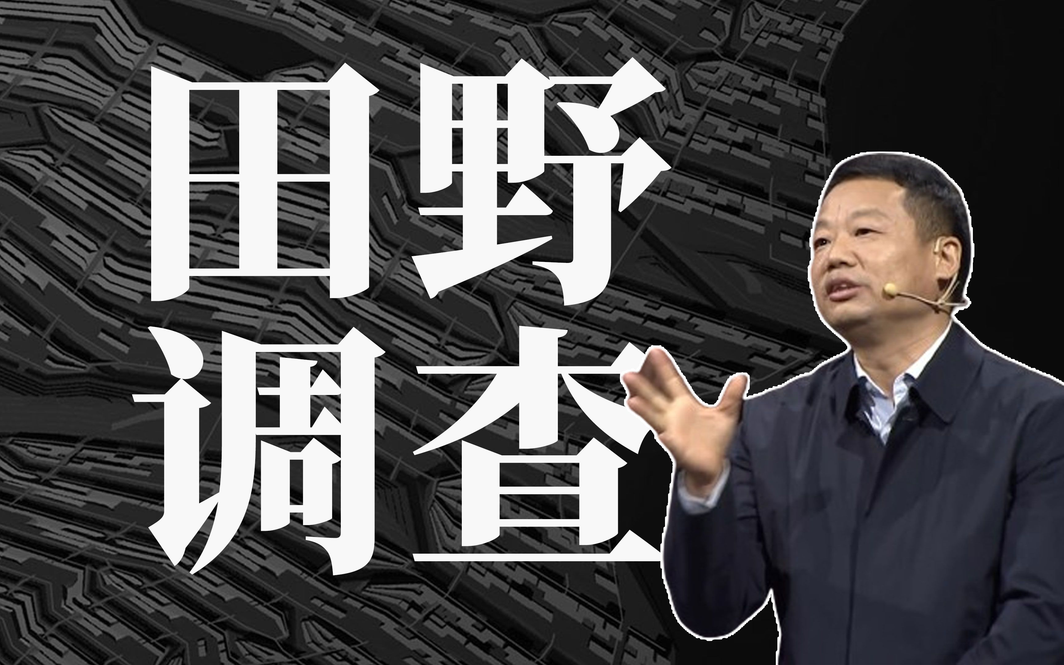 【田野调查ⷥ†牢›旗】中国为何要大兴调查研究?调查研究中最重要的问题是什么?哔哩哔哩bilibili