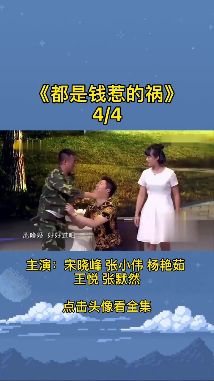 品都是钱惹的祸宋晓峰主演品经典品搞品片段品搞综艺搞