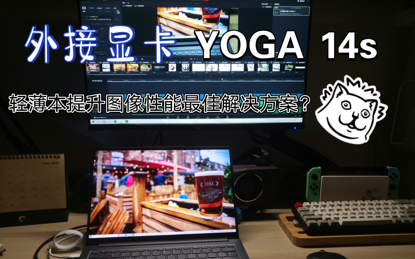 【折腾不止】YOGA 14s 通过雷电3外接显卡提升图像性能简单体验及对比分析哔哩哔哩bilibili