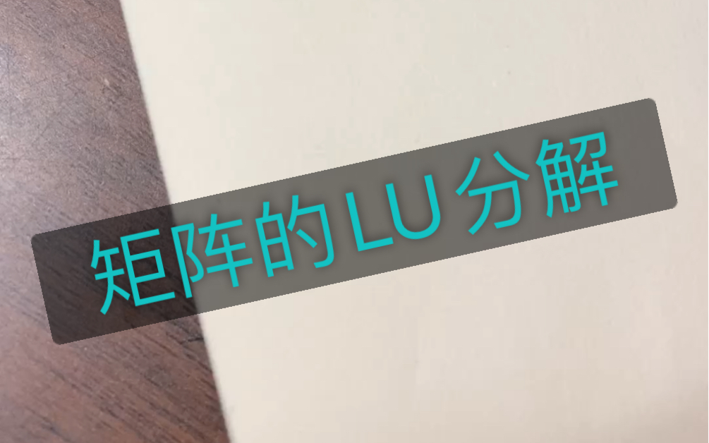 「计算方法」之矩阵的LU分解及其应用哔哩哔哩bilibili