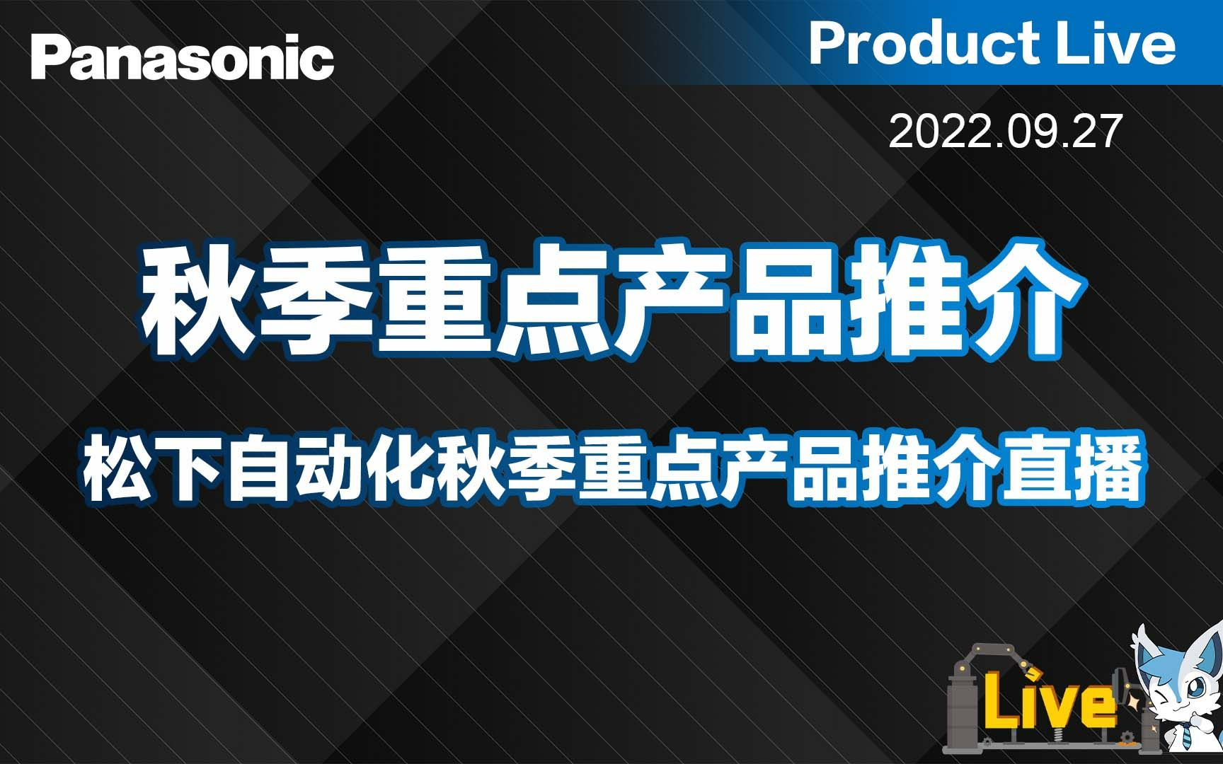 秋季重点产品推介松下自动化产品哔哩哔哩bilibili