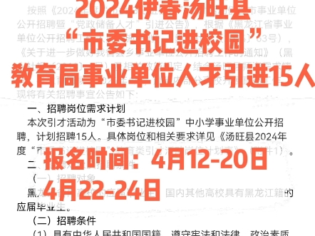 2024伊春汤旺县“市委书记进校园”教育局事业单位人才引进15人.报名时间:4月1220日、4月2224日哔哩哔哩bilibili