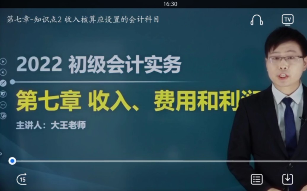 第七章 知识点2 收入核算应设置的会计科目哔哩哔哩bilibili