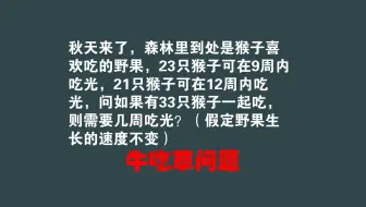 牛吃草：21只猴子可在12周内吃光野果，问33只猴子需几周吃光？