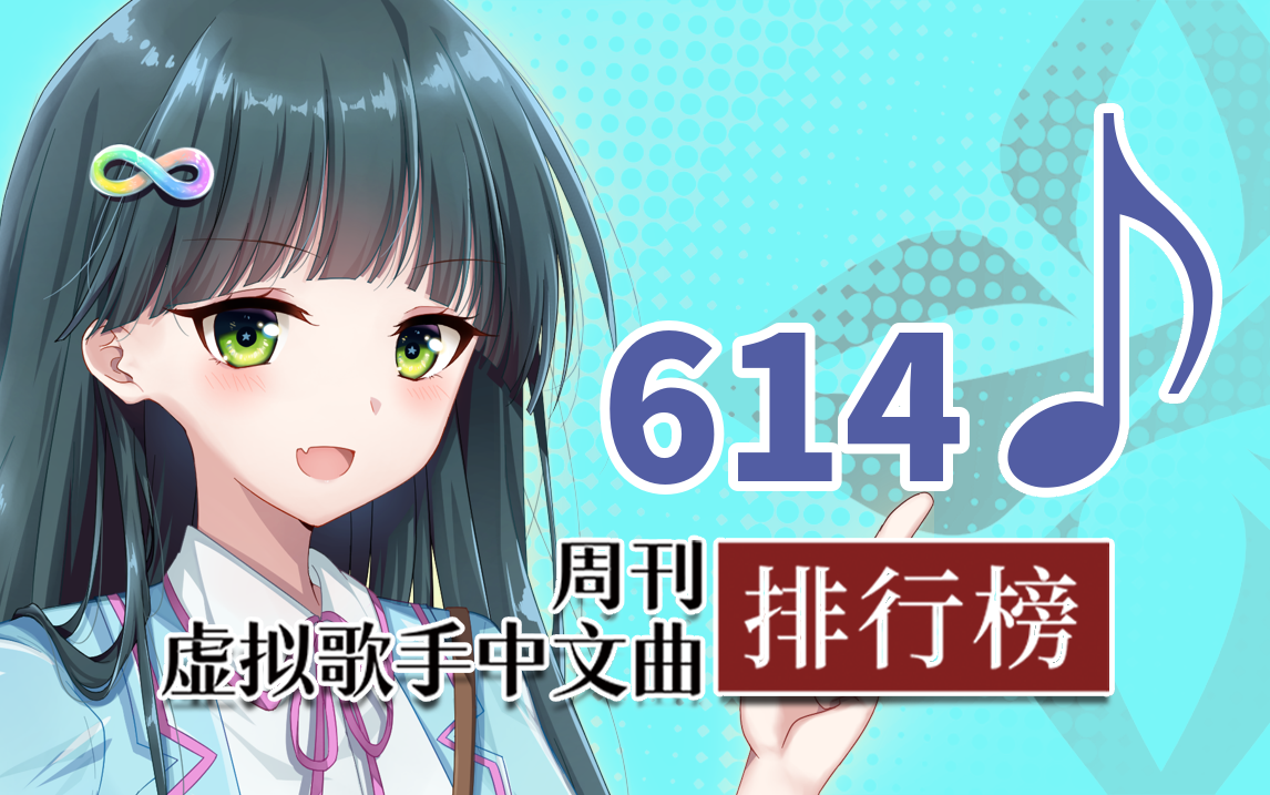 周刊虚拟歌手中文曲排行榜78614