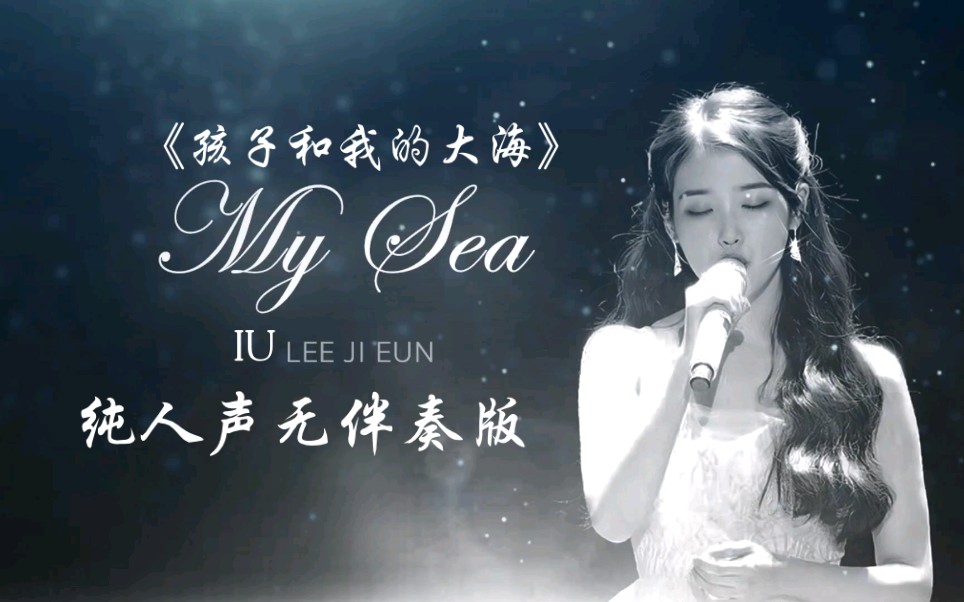 [图]【IU - My sea 纯人声无伴奏版】点开即震惊的程度！直击灵魂的艺术！！听觉盛宴