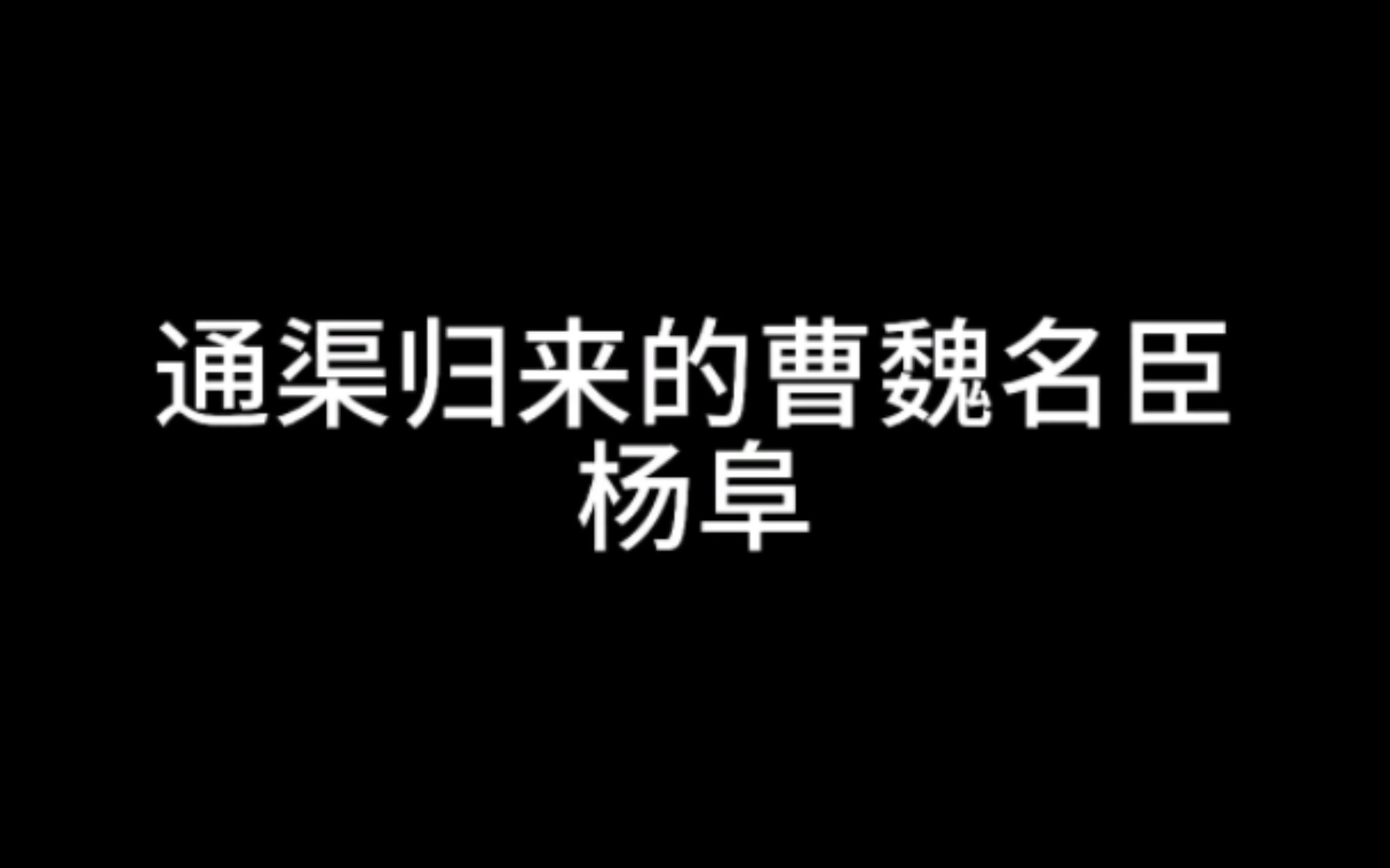 通渠归来的曹魏名臣——杨阜桌游棋牌热门视频