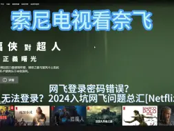 Télécharger la video: 1月17日网飞登录密码错误？无法登录？2023入坑网飞问题总汇[Netflix]