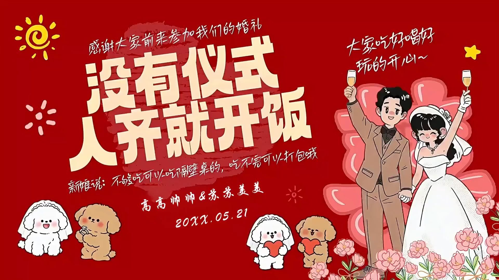 没有仪式，人齐就开饭