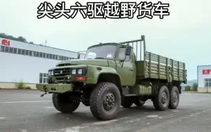 Télécharger la video: 东风尖头六驱越野卡车-6x6尖头越野载货车