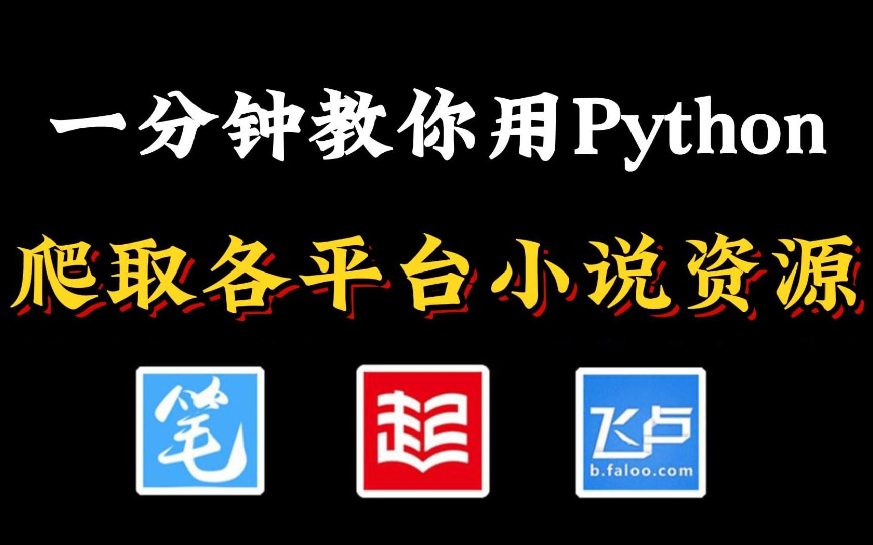 [图]【附源码】一分钟教你用Python免费看vip小说，免费下载并保存为TXT文本，零基础小白可学！小说党终极福利来了！