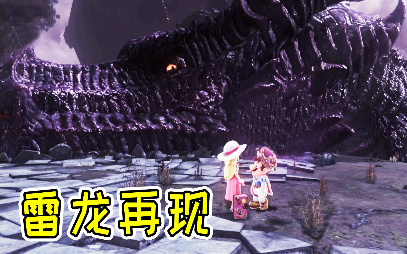 超级马里奥奥德赛:被夺之国,雷龙再现!宝妈趣玩