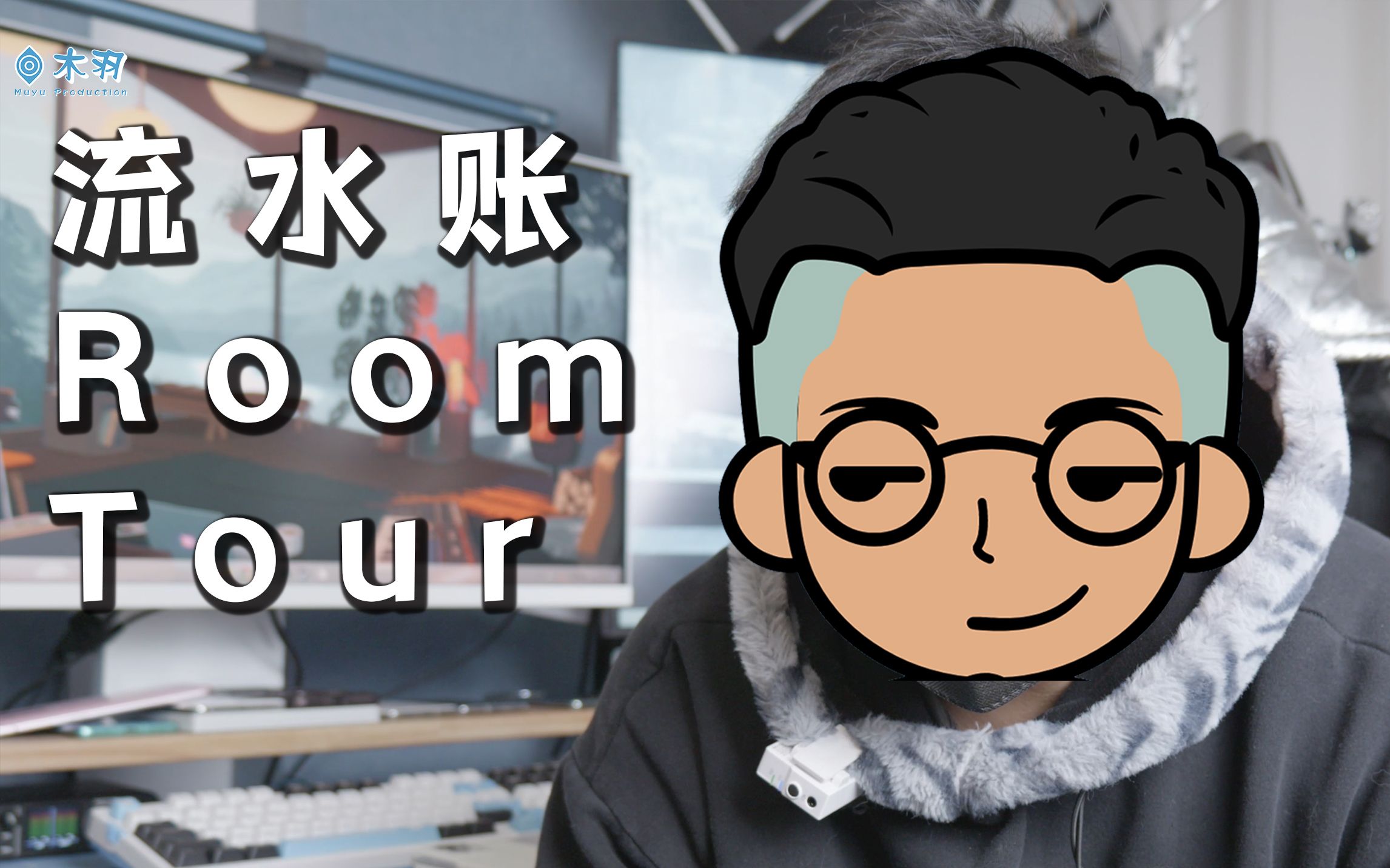 「木羽」“成为百大是不可能的”——流水账糊弄式Room Tour+新工作室毛坯参观哔哩哔哩bilibili