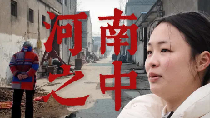 县城，土地，农村，我看见了河南普通人的生活