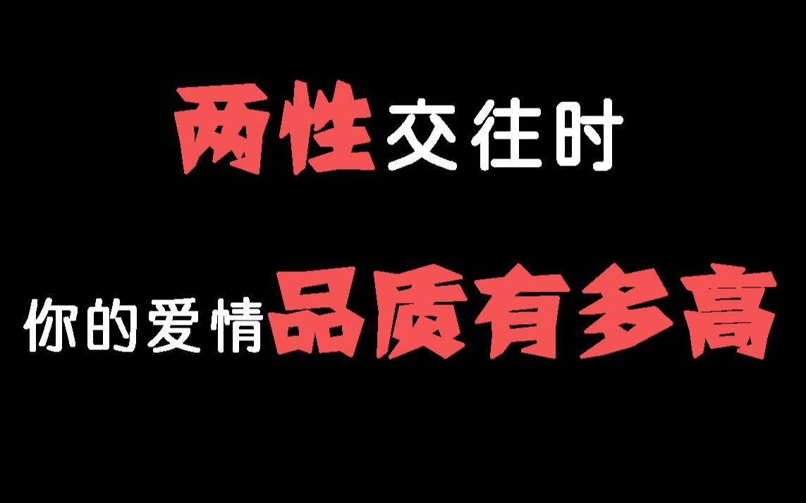 【互动视频】两性交往时,你的爱情品质能有多高?甜甜的恋爱会有吗?哔哩哔哩bilibili