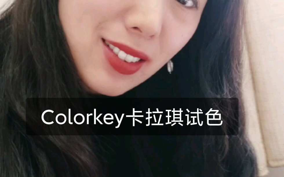 Colorkey 卡拉琪热门口红试色702 710 605 608 888哔哩哔哩bilibili