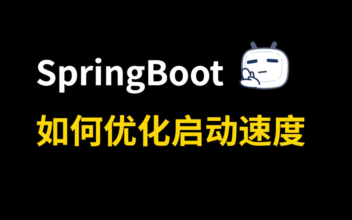 京东二面:如何优化SpringBoot启动速度?这波看我操作!!哔哩哔哩bilibili