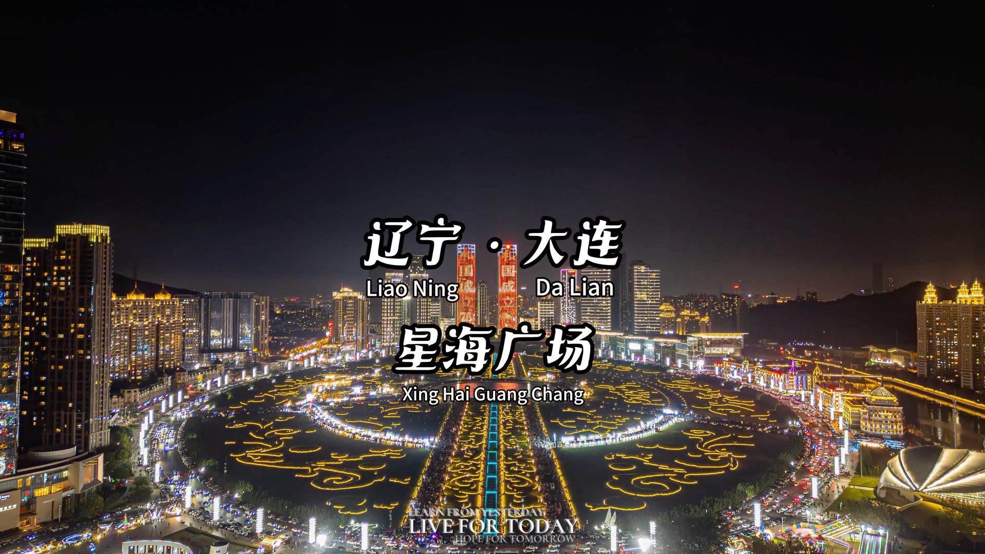 这里是中国·大连 星海广场