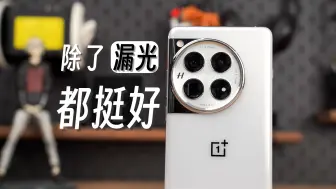 Télécharger la video: 一加12硬件的唯一缺点，大概就是这个了