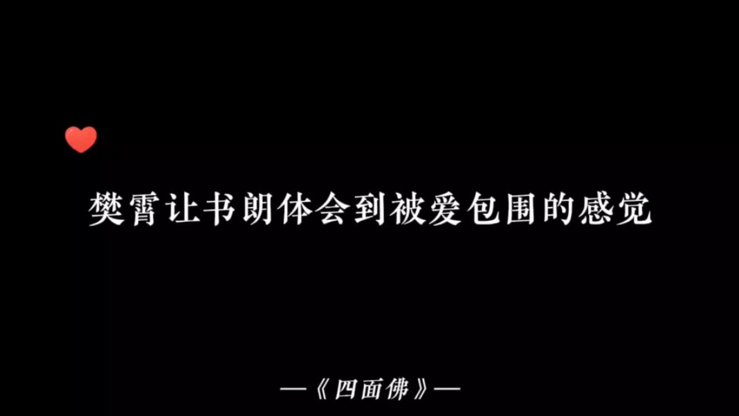 【四面佛】樊总让书朗体会到被爱包围的感觉哔哩哔哩bilibili