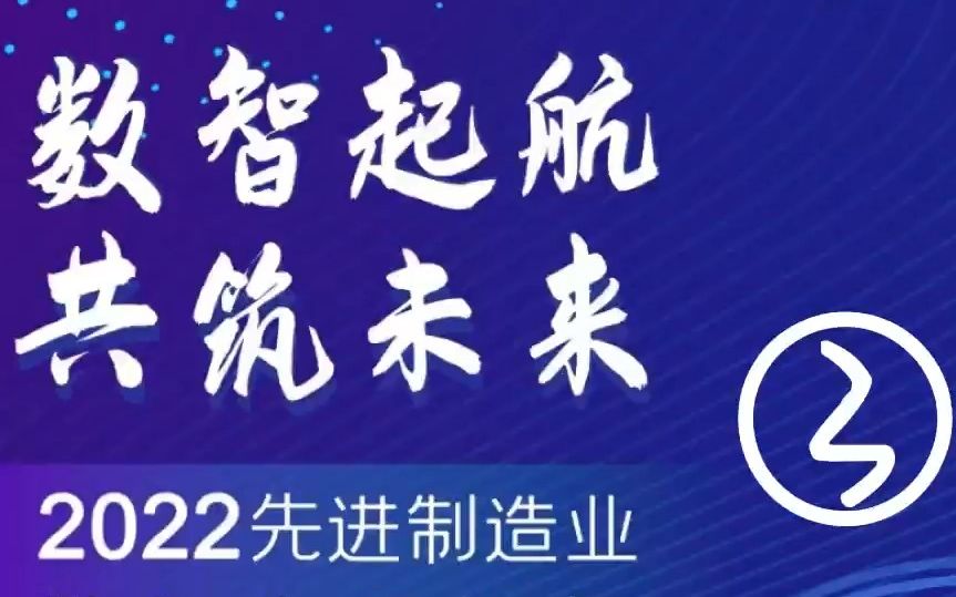 2022先进制造业数智发展论坛 【轻工企业郁美净集团浅谈“数字化转型”】史滨:天津郁美净集团有限公司董事长 part 3哔哩哔哩bilibili