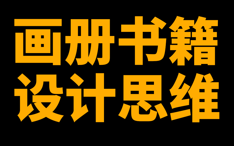 【画册书籍 设计思维】深度解析商业画册书籍设计规则流程,装订规范,图文编排技巧,平面品牌设计必学课程哔哩哔哩bilibili