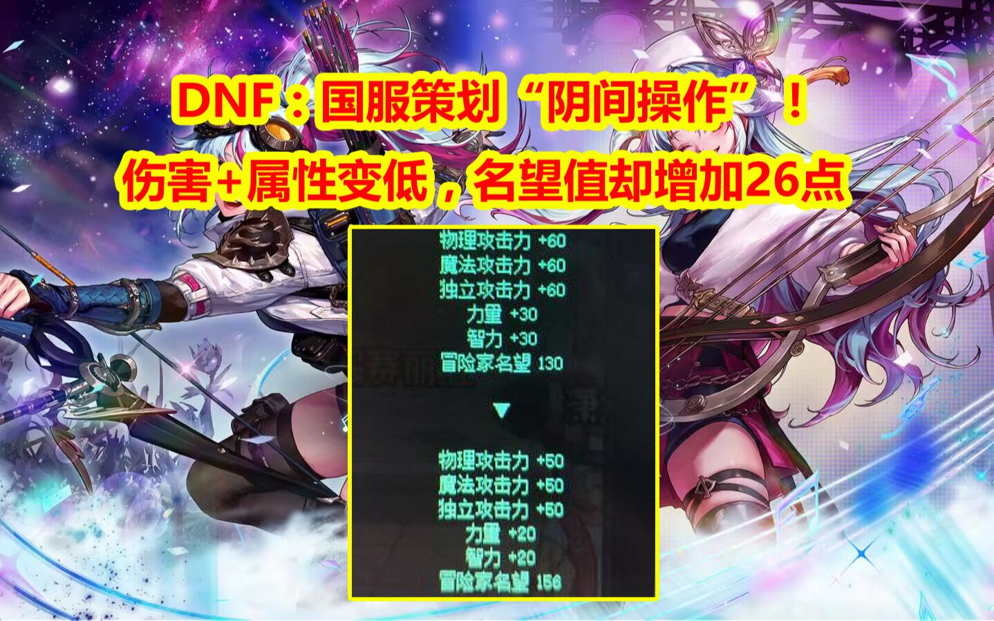 DNF:国服策划“阴间操作”!伤害+属性变低,名望值却增加26点网络游戏热门视频