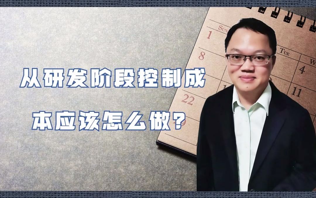 【采购帮】从研发阶段控制成本应该怎么做?林宇哔哩哔哩bilibili