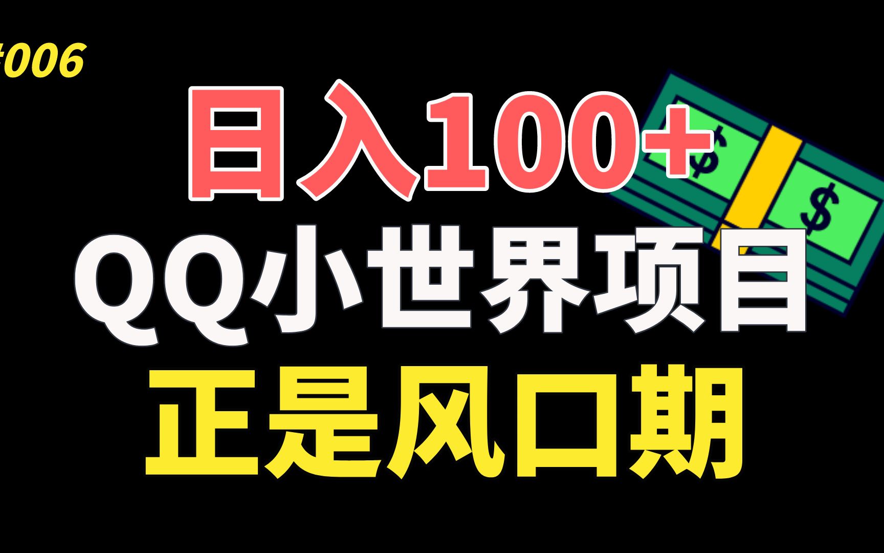 【精品副业】一天赚100+,QQ小世界风口项目,搬砖带货,人人可做,难度极低!哔哩哔哩bilibili