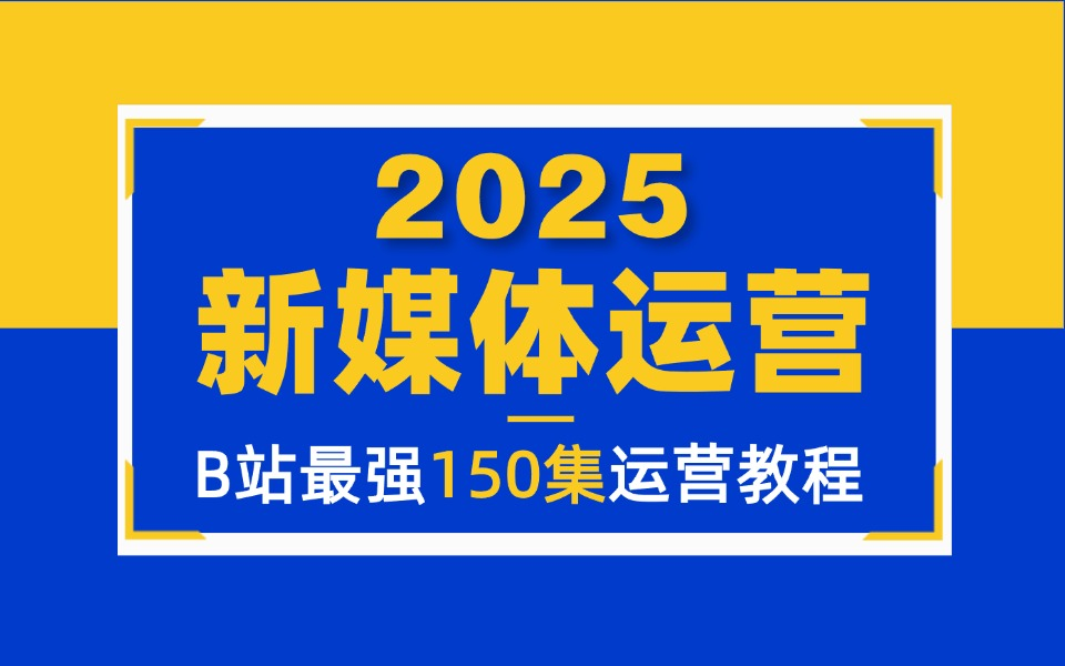 2025B站新媒体运营全网天花板级别运营课程/小红书运营全媒体运营|短视频直播运营|自媒体电商运营求职就业系统课0基础学习哔哩哔哩bilibili