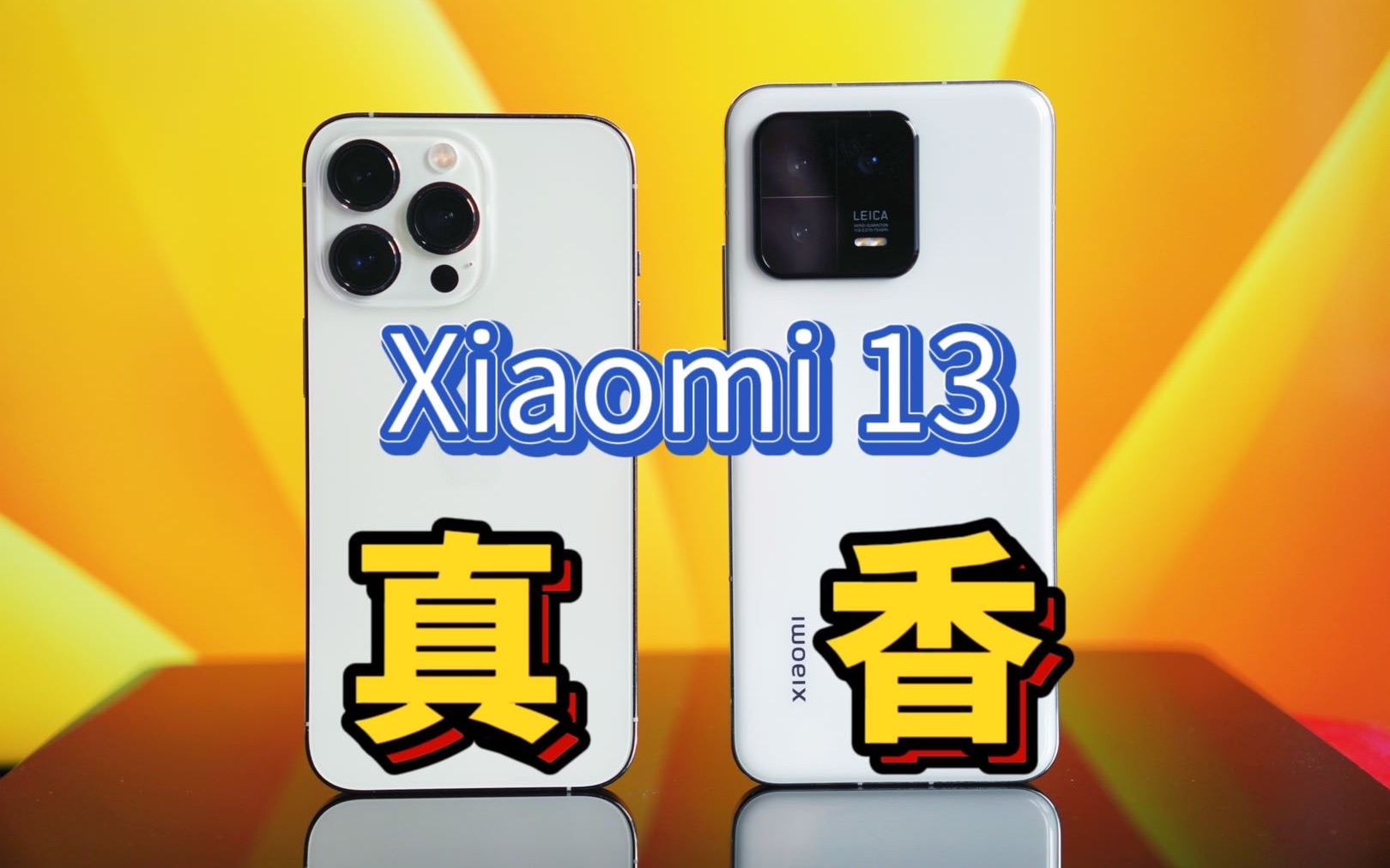 【金晓天】iPhone 13 Pro换到小米13的体验到底是怎样的