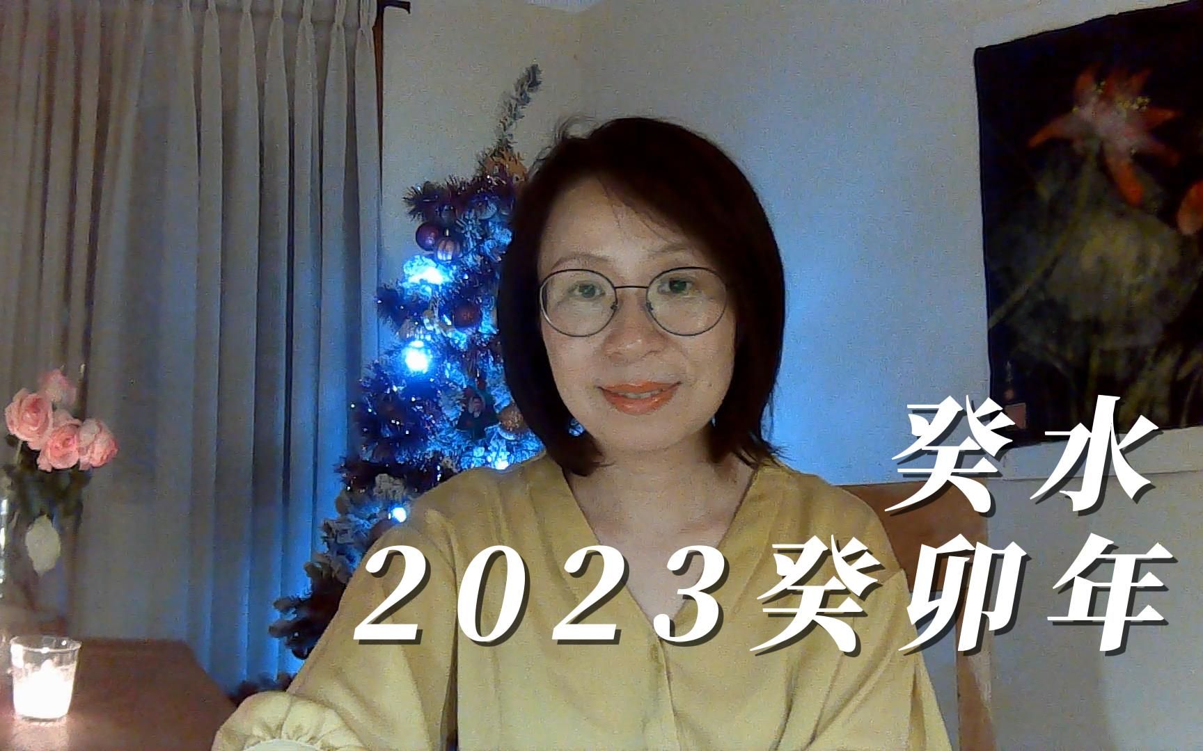 [图]2023癸卯年 癸水