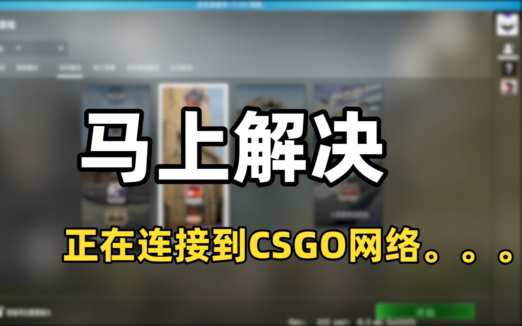 【斩君】一分钟告诉你,如何解决“正在连接到CSGO网络...”
