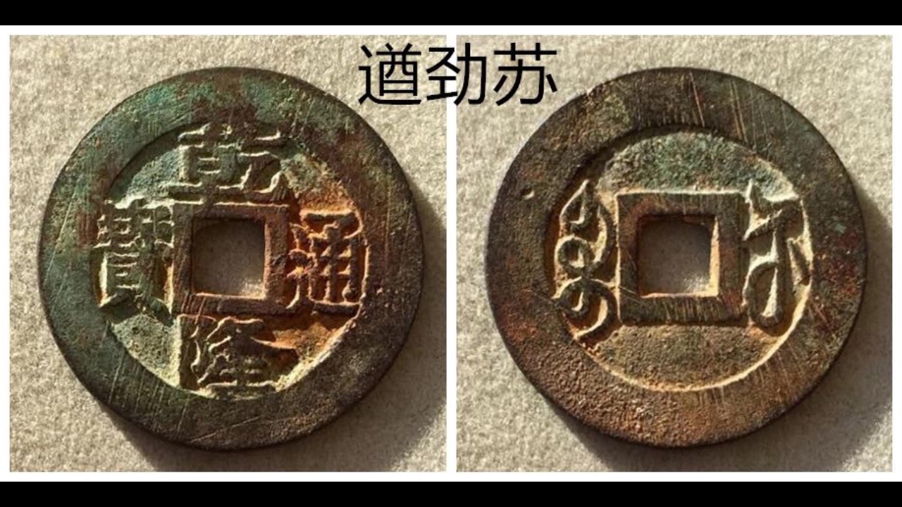 开水钱币:古钱币乾隆通宝遒劲苏版别根据什么定价