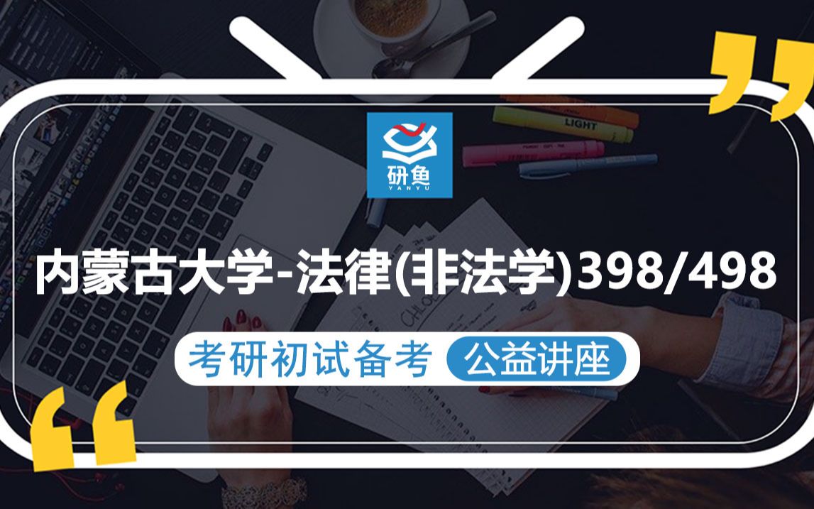 23内蒙古大学法律(非法学)398/498考研【考研初试备考公益讲座】研鱼一对一哔哩哔哩bilibili