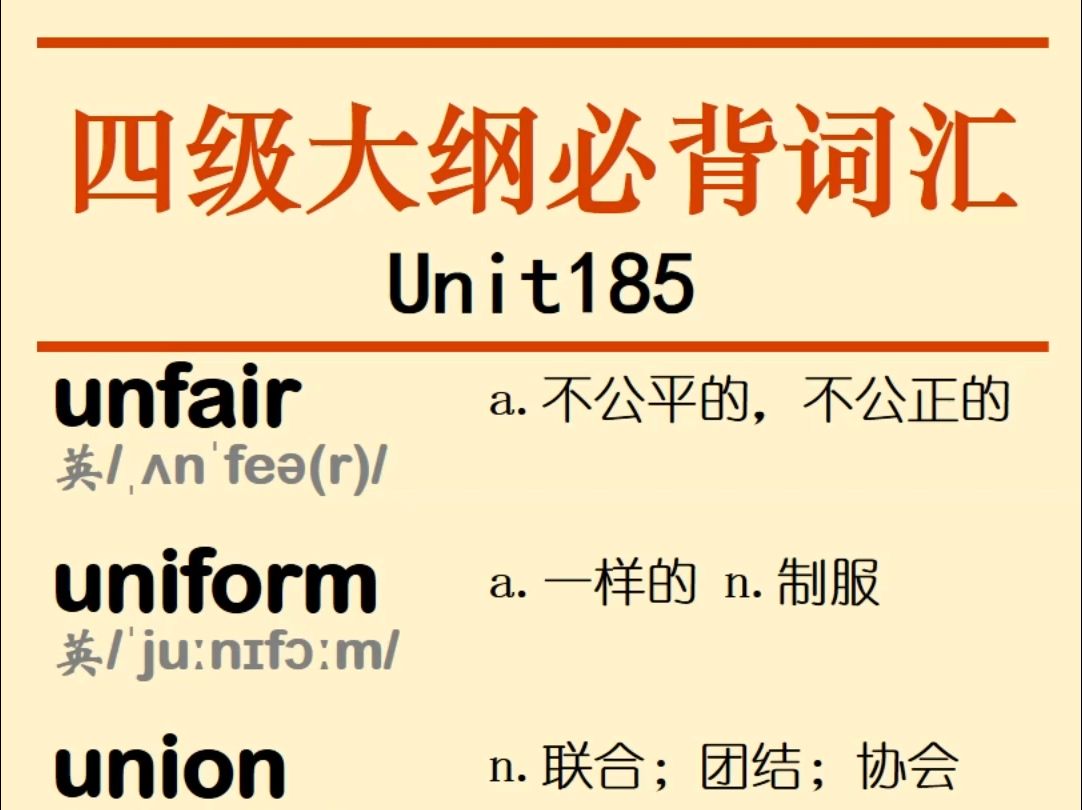 四级大纲必背词汇unfair uniform union unique unit unite英语单词哔哩哔哩bilibili