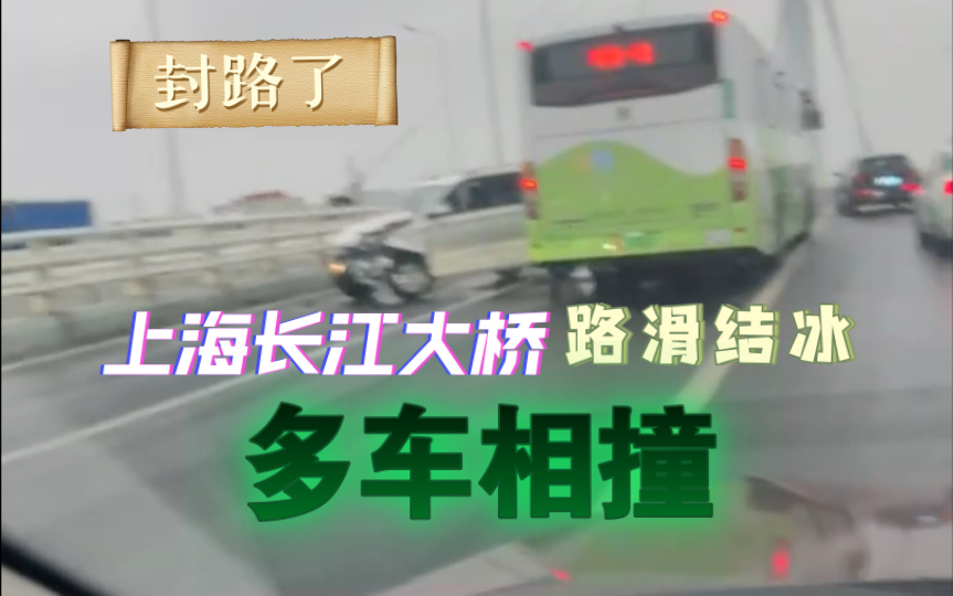 上海崇明长江大桥上海往崇明方向大桥段封锁,桥上有多起严重交通事故.哔哩哔哩bilibili