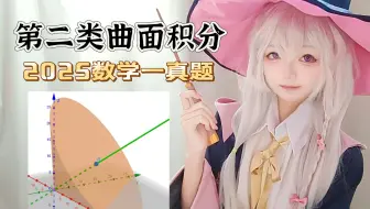 屑魔女教你曲面积分真题