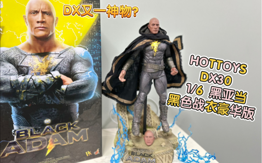 hottoys ht dx30 1/6 dc 黑亚当 黑色战衣 豪华版 特别版 巨石强森